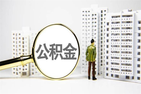梁山公积金代取个人（代取住房公积金有什么风险）