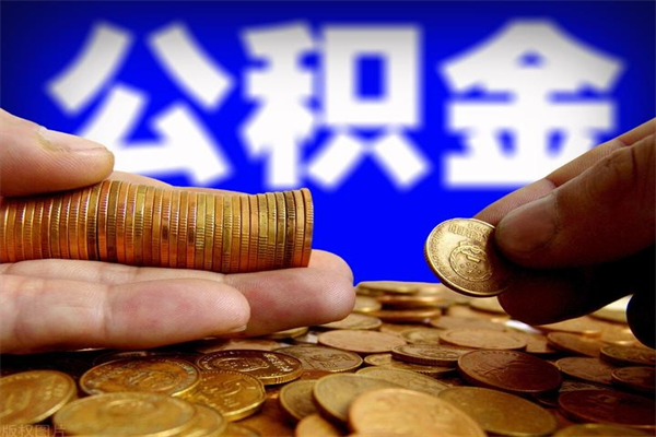 梁山公积金可以自愿提取了（公积金可以自愿提取了上海）