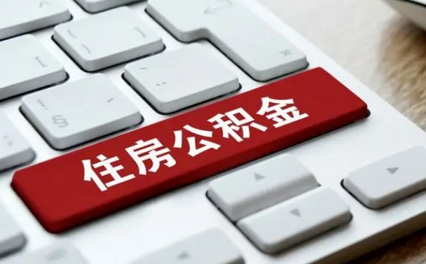 梁山公积金可以自愿提取了（公积金可以自愿提取了上海）